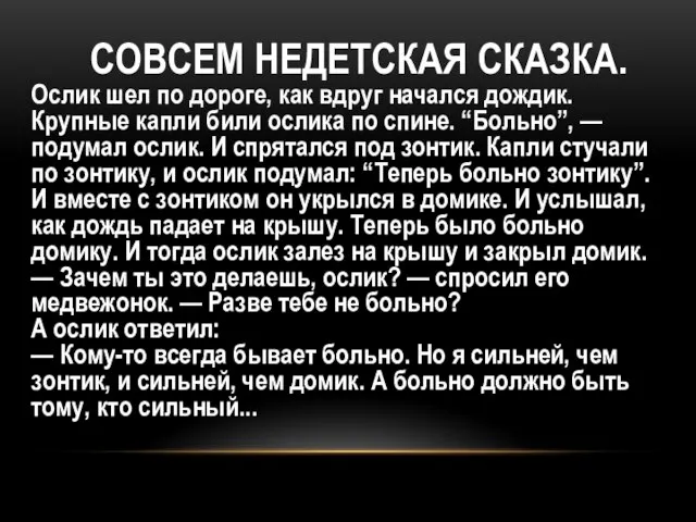 СОВСЕМ НЕДЕТСКАЯ СКАЗКА. Ослик шел по дороге, как вдруг начался дождик. Крупные