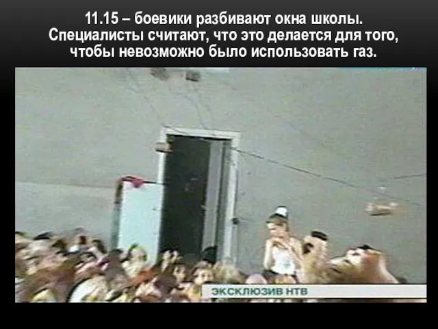 11.15 – боевики разбивают окна школы. Специалисты считают, что это делается для