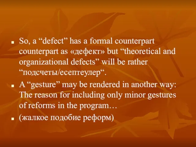 So, a “defect” has a formal counterpart counterpart as «дефект» but “theoretical