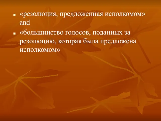 «резолюция, предложенная исполкомом» and «большинство голосов, поданных за резолюцию, которая была предложена исполкомом»