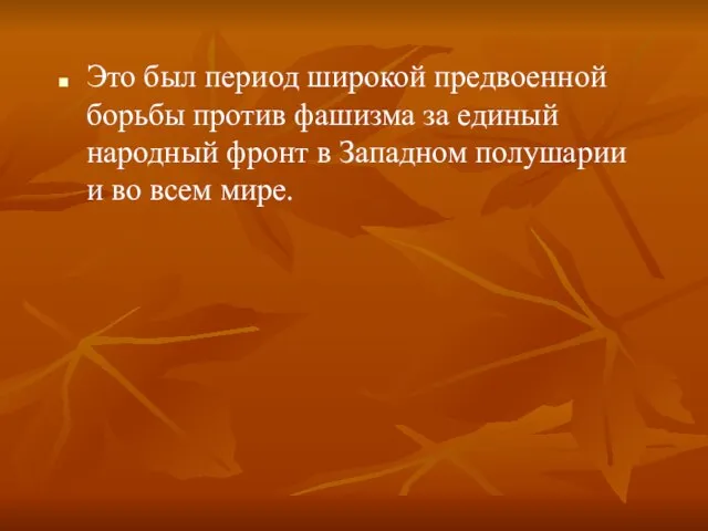 Это был период широкой предвоенной борьбы против фашизма за единый народный фронт