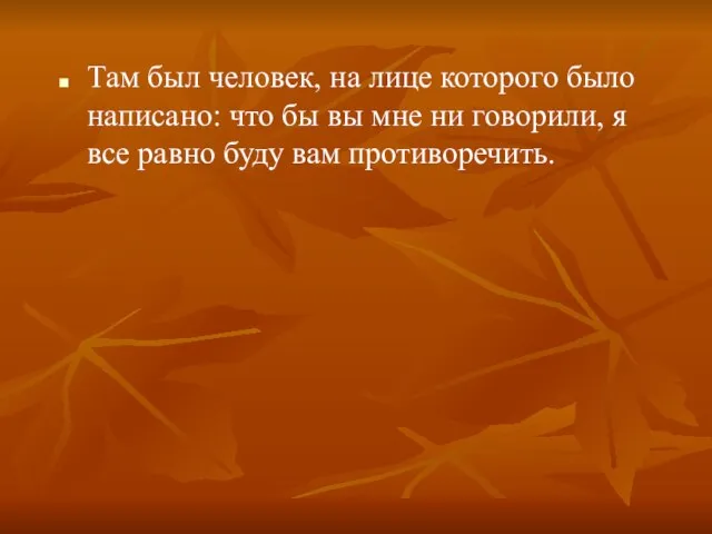 Там был человек, на лице которого было написано: что бы вы мне