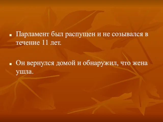 Парламент был распущен и не созывался в течение 11 лет. Он вернулся