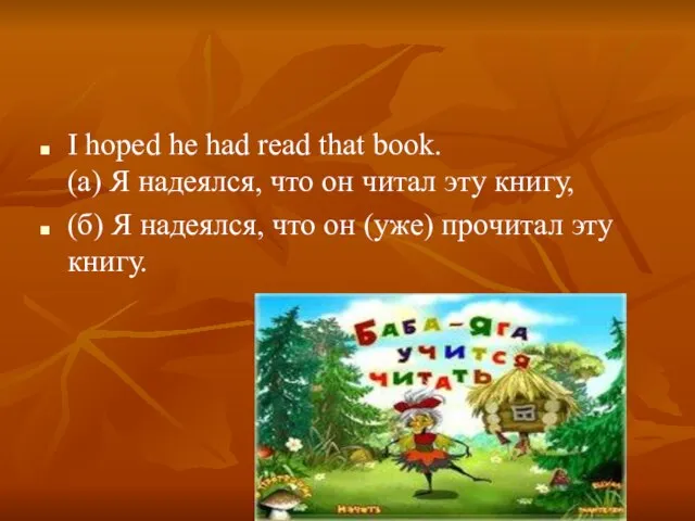 I hoped he had read that book. (а) Я надеялся, что он