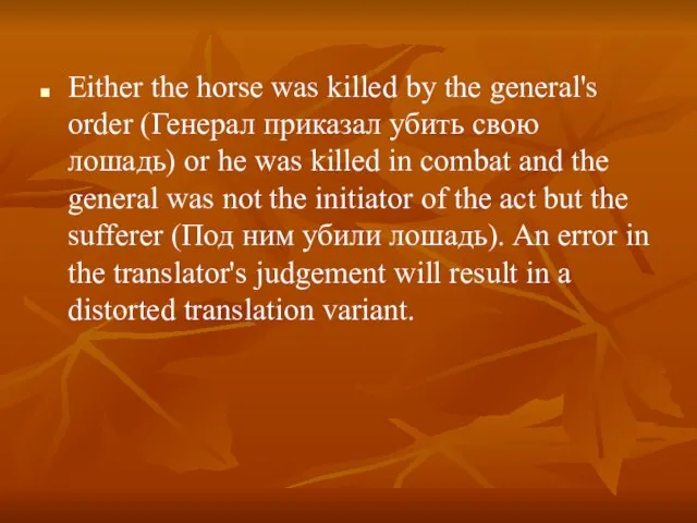 Either the horse was killed by the general's order (Генерал приказал убить