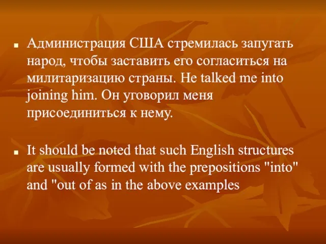 Администрация США стремилась запугать народ, чтобы заставить его согласиться на милитаризацию страны.