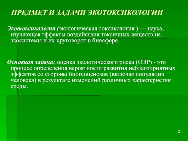 ПРЕДМЕТ И ЗАДАЧИ ЭКОТОКСИКОЛОГИИ Экотоксикология (экологическая токсикология ) — наука, изучающая эффекты