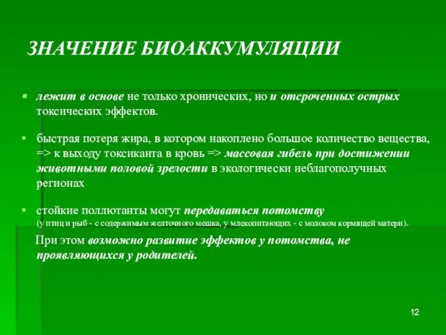 лежит в основе не только хронических, но и отсроченных острых токсических эффектов.