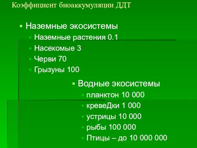 Коэффициент биоаккумуляции ДДТ Наземные экосистемы Наземные растения 0.1 Насекомые 3 Черви 70