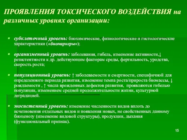 ПРОЯВЛЕНИЯ ТОКСИЧЕСКОГО ВОЗДЕЙСТВИЯ на различных уровнях организации: субклеточный уровень: биохимические, физиологические и