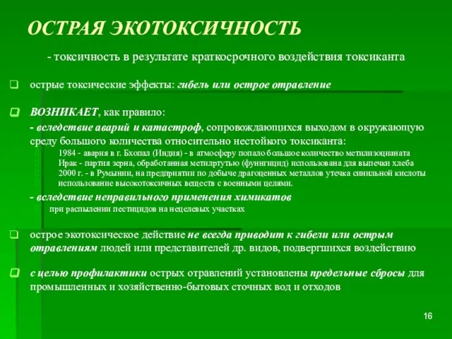 ОСТРАЯ ЭКОТОКСИЧНОСТЬ - токсичность в результате краткосрочного воздействия токсиканта острые токсические эффекты: