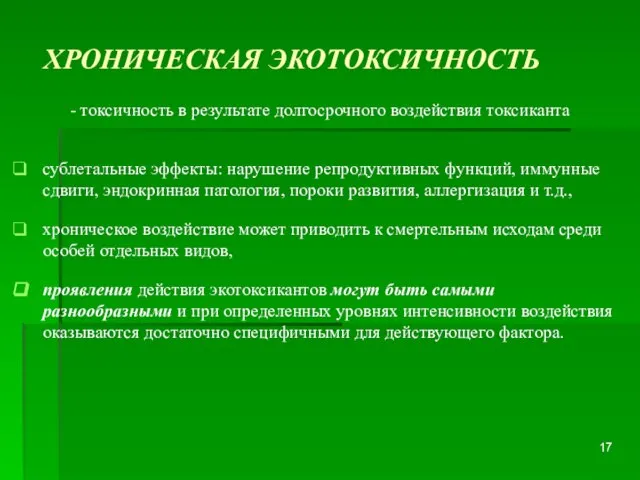 ХРОНИЧЕСКАЯ ЭКОТОКСИЧНОСТЬ - токсичность в результате долгосрочного воздействия токсиканта сублетальные эффекты: нарушение