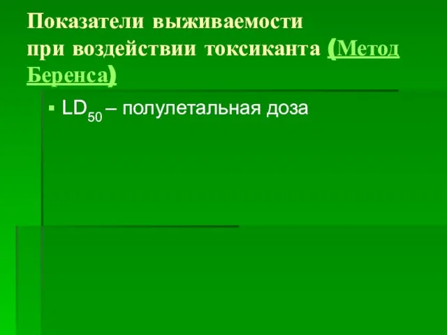 Показатели выживаемости при воздействии токсиканта (Метод Беренса) LD50 – полулетальная доза