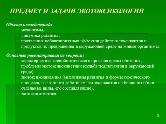 ПРЕДМЕТ И ЗАДАЧИ ЭКОТОКСИКОЛОГИИ Объект исследований: механизмы, динамика развития, проявления неблагоприятных эффектов