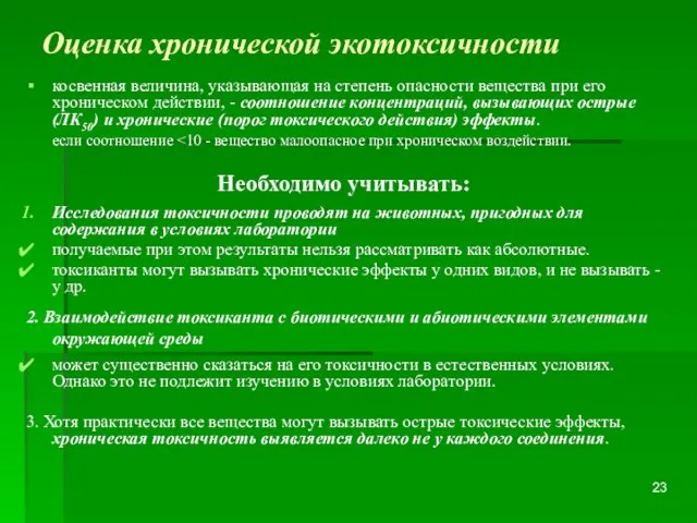 Оценка хронической экотоксичности косвенная величина, указывающая на степень опасности вещества при его