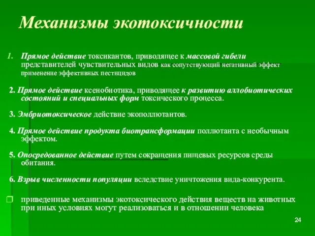 Механизмы экотоксичности Прямое действие токсикантов, приводящее к массовой гибели представителей чувствительных видов