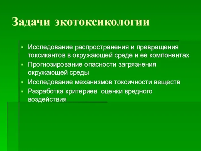 Задачи экотоксикологии Исследование распространения и превращения токсикантов в окружающей среде и ее