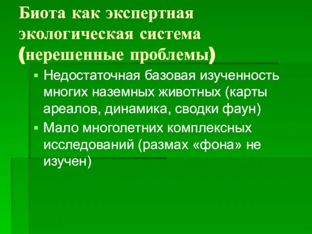 Биота как экспертная экологическая система (нерешенные проблемы) Недостаточная базовая изученность многих наземных