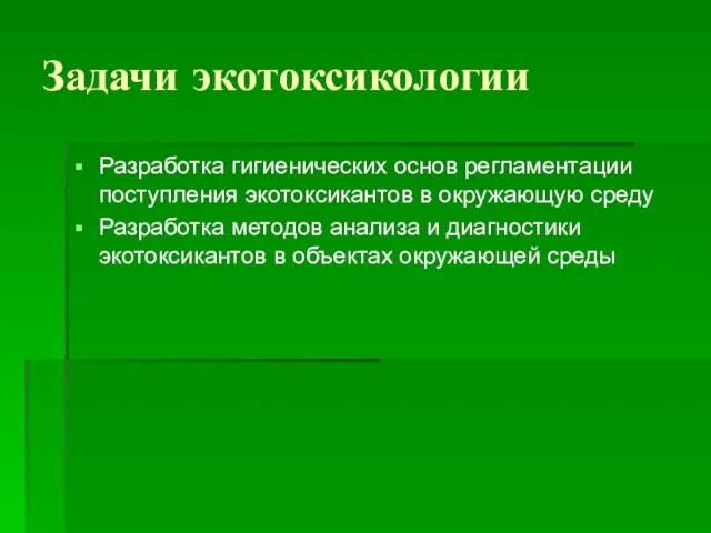 Задачи экотоксикологии Разработка гигиенических основ регламентации поступления экотоксикантов в окружающую среду Разработка