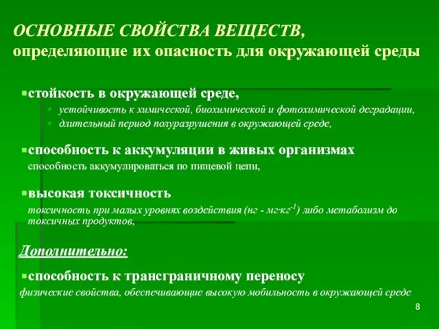 ОСНОВНЫЕ СВОЙСТВА ВЕЩЕСТВ, определяющие их опасность для окружающей среды стойкость в окружающей