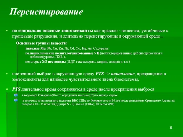 потенциально опасные экотоксиканты как правило - вещества, устойчивые к процессам разрушения, и