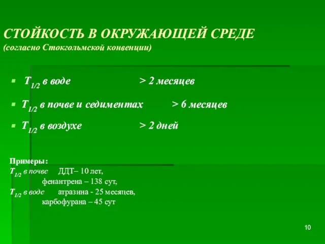 СТОЙКОСТЬ В ОКРУЖАЮЩЕЙ СРЕДЕ (согласно Стокгольмской конвенции) T1/2 в воде > 2