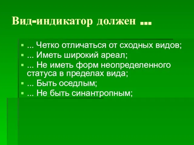 Вид-индикатор должен ... ... Четко отличаться от сходных видов; ... Иметь широкий