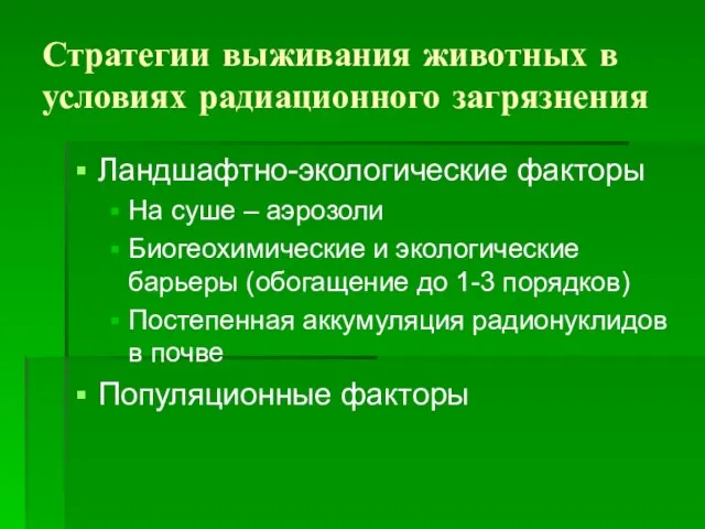 Стратегии выживания животных в условиях радиационного загрязнения Ландшафтно-экологические факторы На суше –