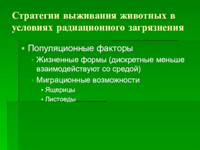 Стратегии выживания животных в условиях радиационного загрязнения Популяционные факторы Жизненные формы (дискретные