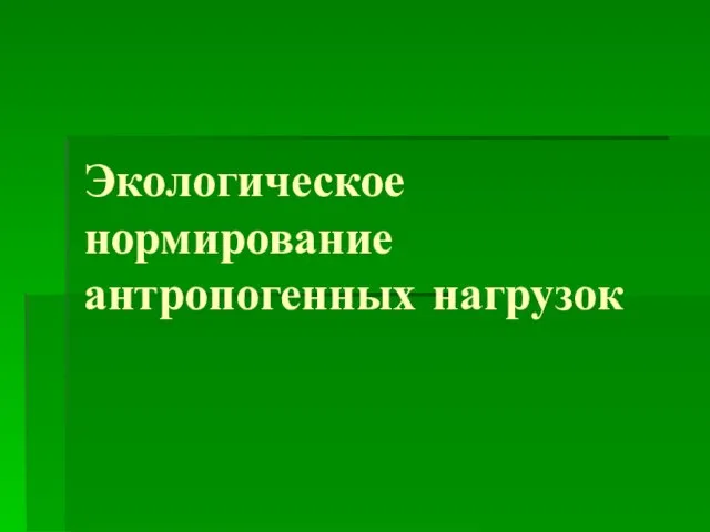 Экологическое нормирование антропогенных нагрузок