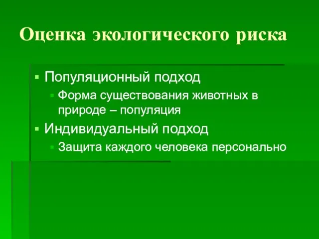 Оценка экологического риска Популяционный подход Форма существования животных в природе – популяция