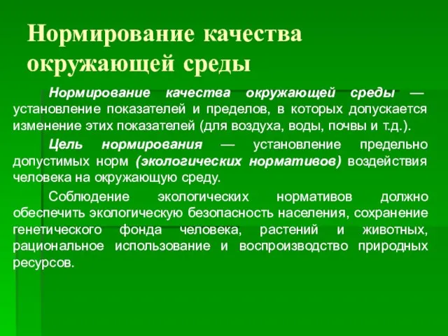 Нормирование качества окружающей среды Нормирование качества окружающей среды — установление показателей и