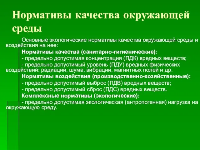 Нормативы качества окружающей среды Основные экологические нормативы качества окружающей среды и воздействия