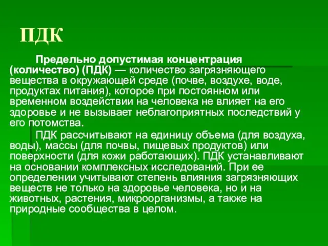 ПДК Предельно допустимая концентрация (количество) (ПДК) — количество загрязняющего вещества в окружающей