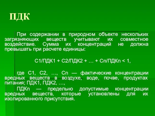 ПДК При содержании в природном объекте нескольких загрязняющих веществ учитывают их совместное