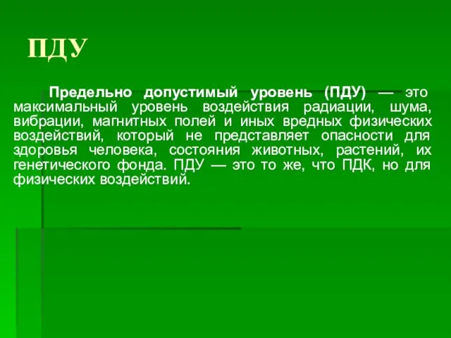 ПДУ Предельно допустимый уровень (ПДУ) — это максимальный уровень воздействия радиации, шума,