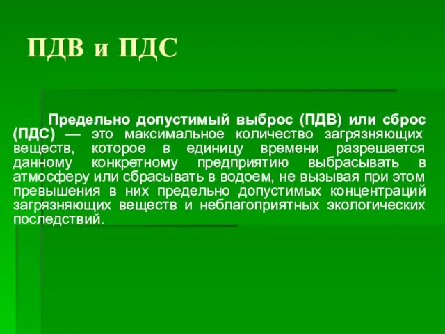 ПДВ и ПДС Предельно допустимый выброс (ПДВ) или сброс (ПДС) — это