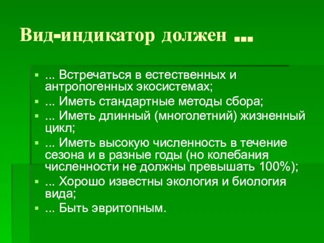 Вид-индикатор должен ... ... Встречаться в естественных и антропогенных экосистемах; ... Иметь