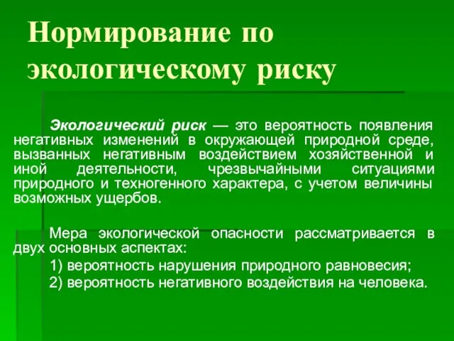 Нормирование по экологическому риску Экологический риск — это вероятность появления негативных изменений