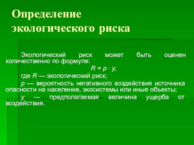 Определение экологического риска Экологический риск может быть оценен количественно по формуле: R