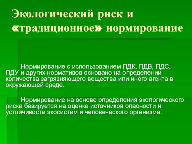 Экологический риск и «традиционное» нормирование Нормирование с использованием ПДК, ПДВ, ПДС, ПДУ