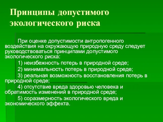 Принципы допустимого экологического риска При оценке допустимости антропогенного воздействия на окружающую природную