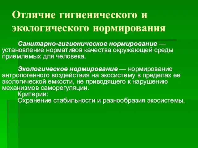 Отличие гигиенического и экологического нормирования Санитарно-гигиеническое нормирование — установление нормативов качества окружающей