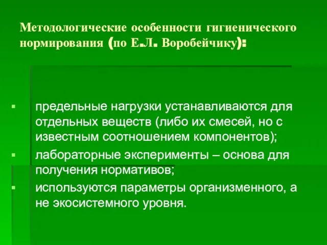 Методологические особенности гигиенического нормирования (по Е.Л. Воробейчику): предельные нагрузки устанавливаются для отдельных