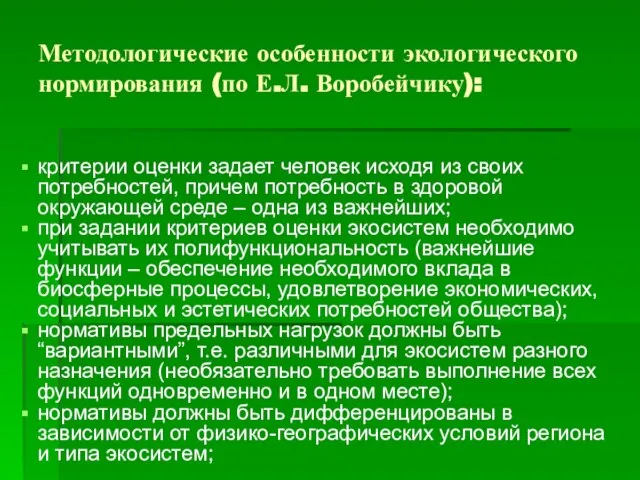 Методологические особенности экологического нормирования (по Е.Л. Воробейчику): критерии оценки задает человек исходя