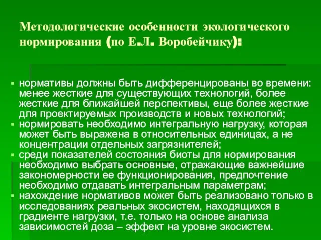 Методологические особенности экологического нормирования (по Е.Л. Воробейчику): нормативы должны быть дифференцированы во