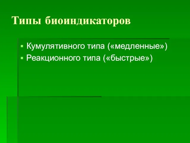 Типы биоиндикаторов Кумулятивного типа («медленные») Реакционного типа («быстрые»)