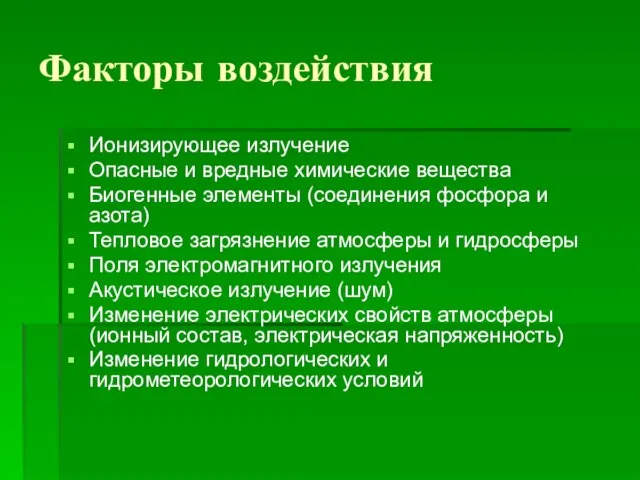 Факторы воздействия Ионизирующее излучение Опасные и вредные химические вещества Биогенные элементы (соединения