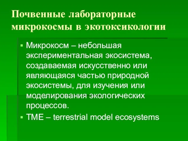 Почвенные лабораторные микрокосмы в экотоксикологии Микрокосм – небольшая экспериментальная экосистема, создаваемая искусственно