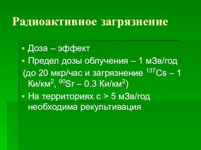 Радиоактивное загрязнение Доза – эффект Предел дозы облучения – 1 мЗв/год (до